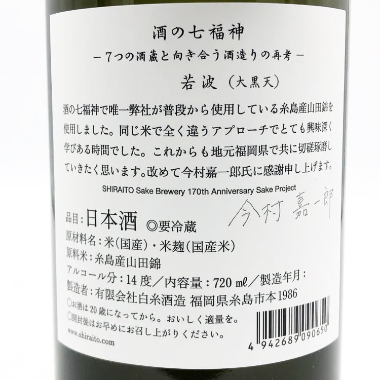 酒の七福神若波大黑天