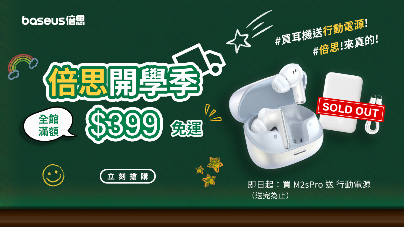 Baseus 開學季 活動優惠 Banner