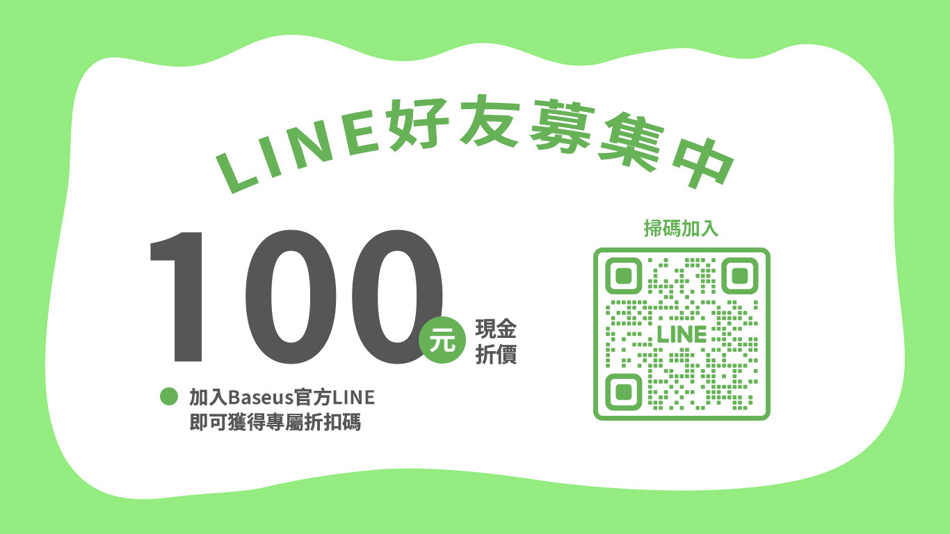 Baseus LINE 官方帳號 加入連結