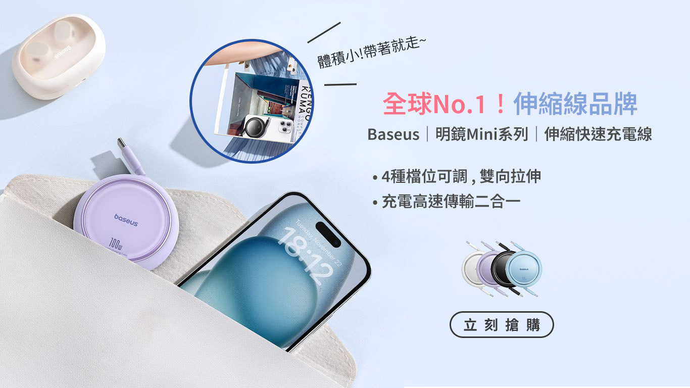 Baseus 伸縮線 快充數據線 專區