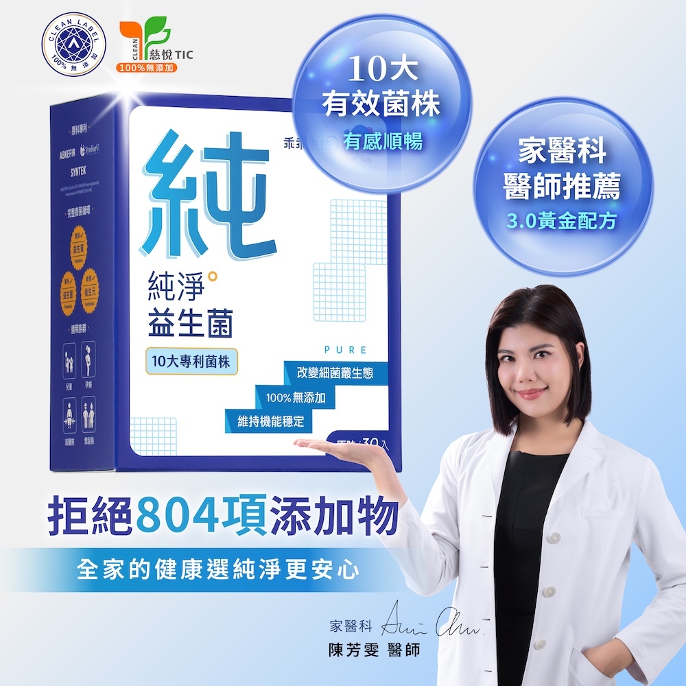 純淨益生菌