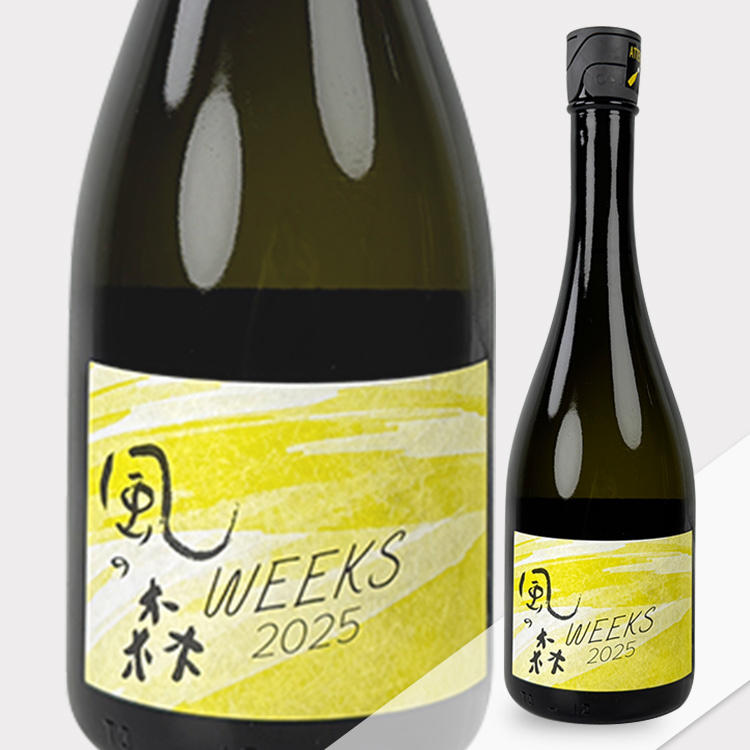 風の森純米山田錦507 Weeks 2025 無濾過生原酒