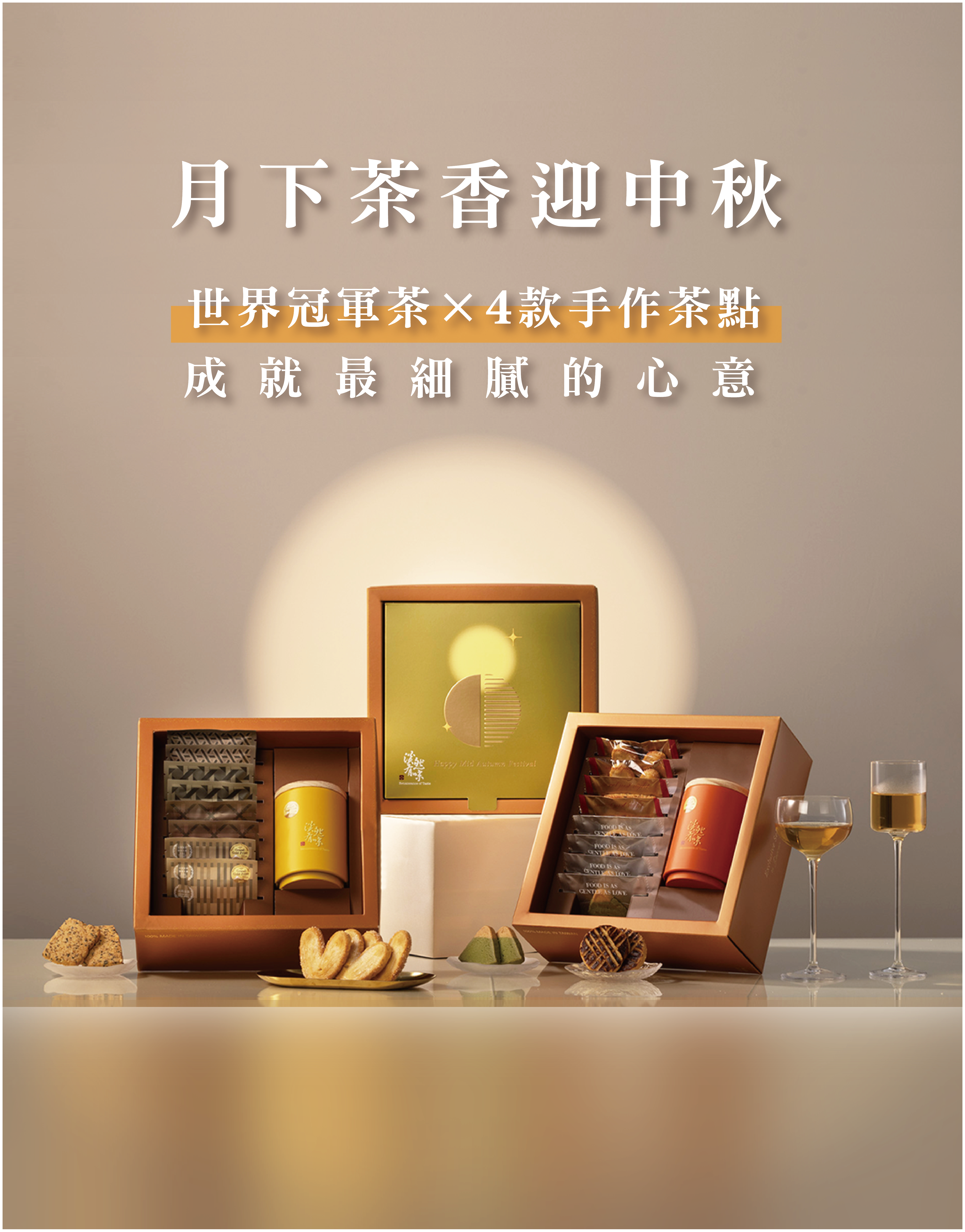 2025 中秋禮盒｜國際得獎茶X頂級法式甜點禮盒、客製化茶禮盒熱銷訂購中