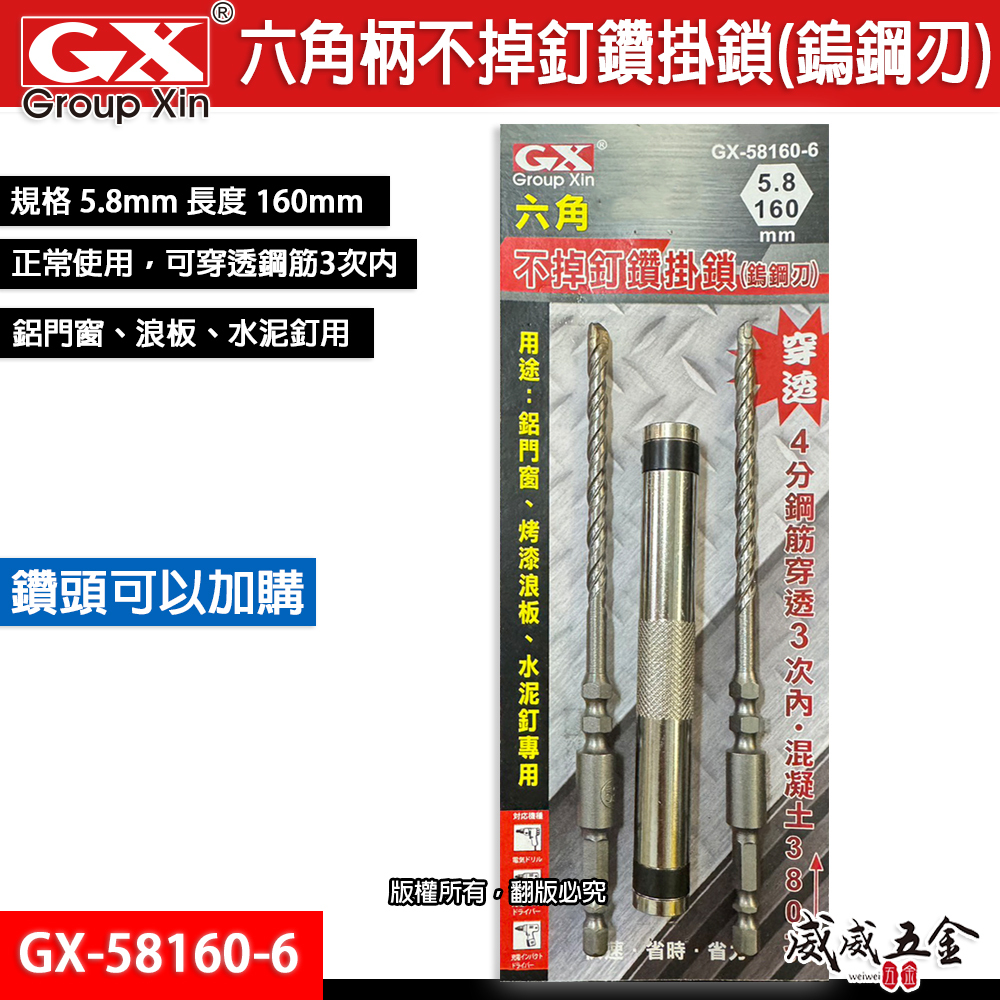 GX｜新版｜5.8mm 長160mm 六角柄水泥鑽尾 六角不掉釘水泥鑽頭 鎢鋼刃鑽兼鎖｜GX-58160-6