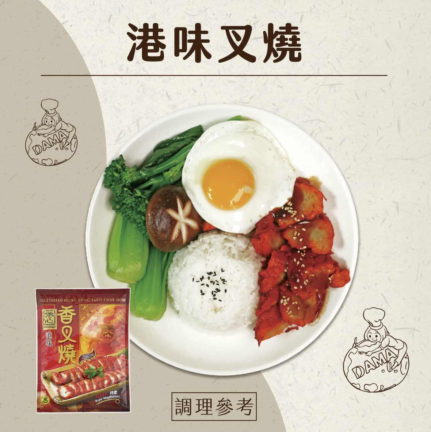 佛心港味叉燒(純素)