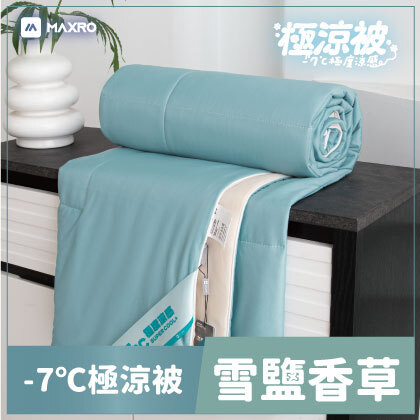 【MAXRO】-7°C銀離子極涼被