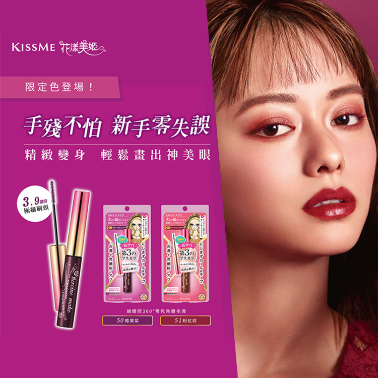 日本 KISSME奇士美 花漾美姬 細睫控360°零死角睫毛膏 4.5g【AP069】