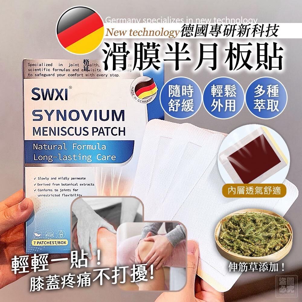 德國滑膜半月板貼7貼 (1套2盒) -2502257
