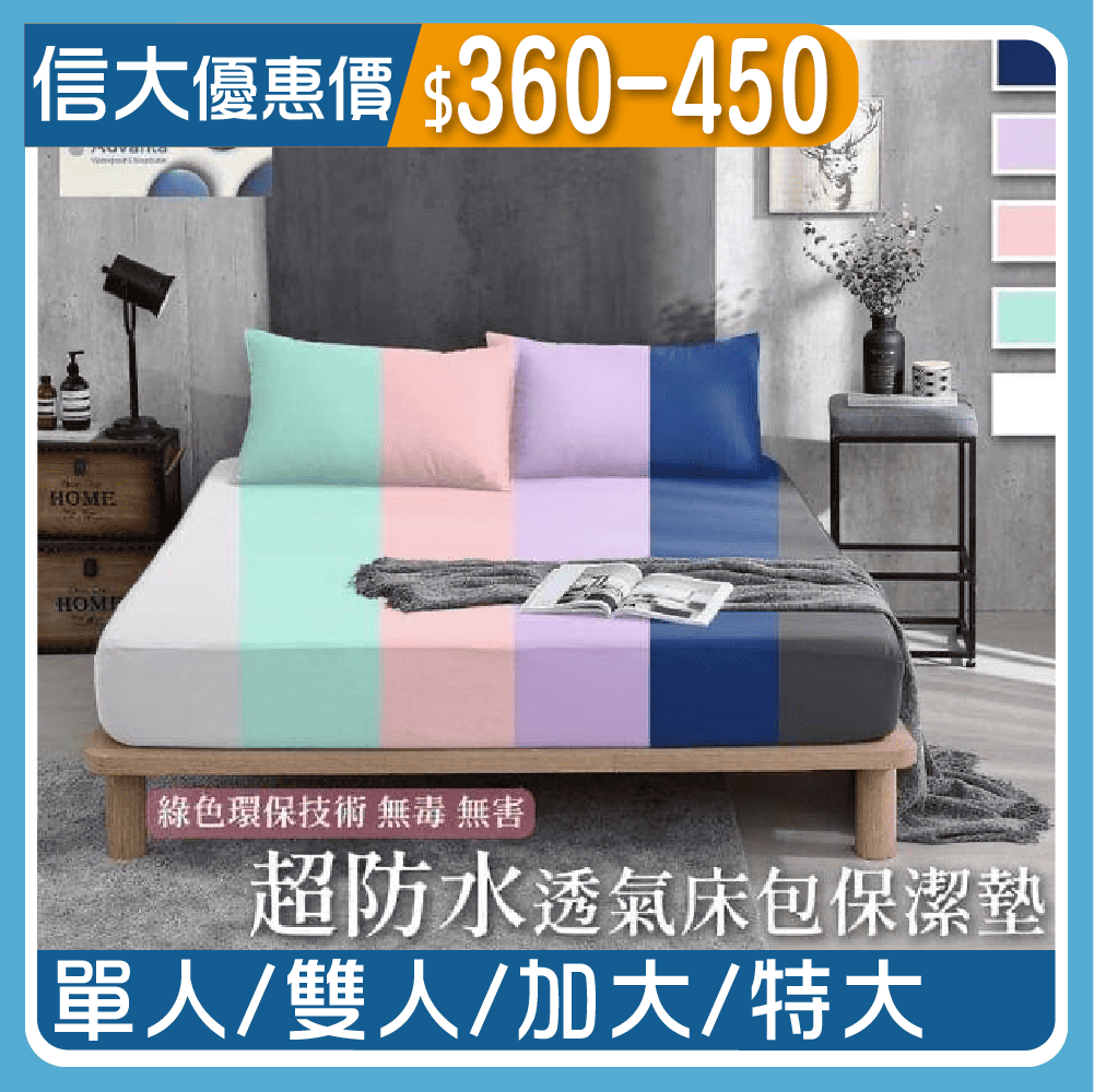 防水透氣床包式保潔墊