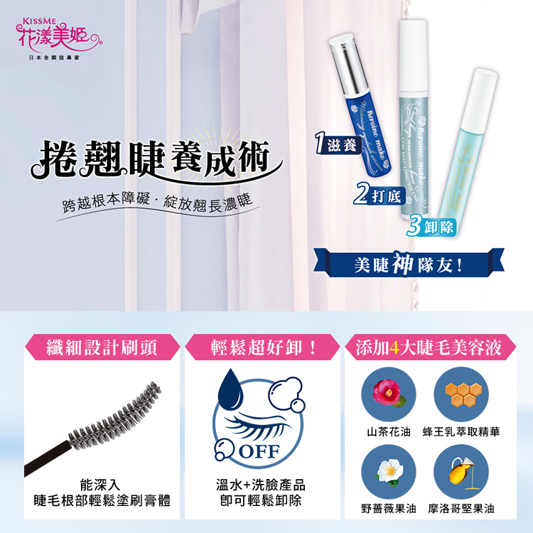 日本 KISSME奇士美 花漾美姬 一刷捲翹睫毛底膏 6g【AP070】
