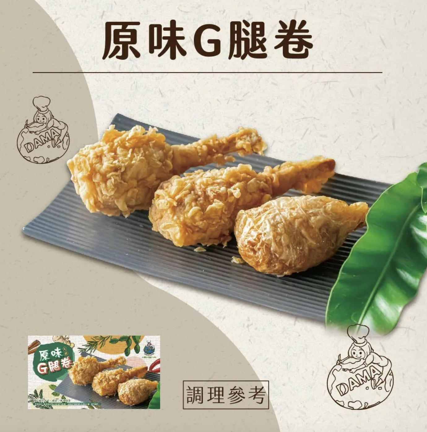 大瑪原味G腿卷10入(純素)