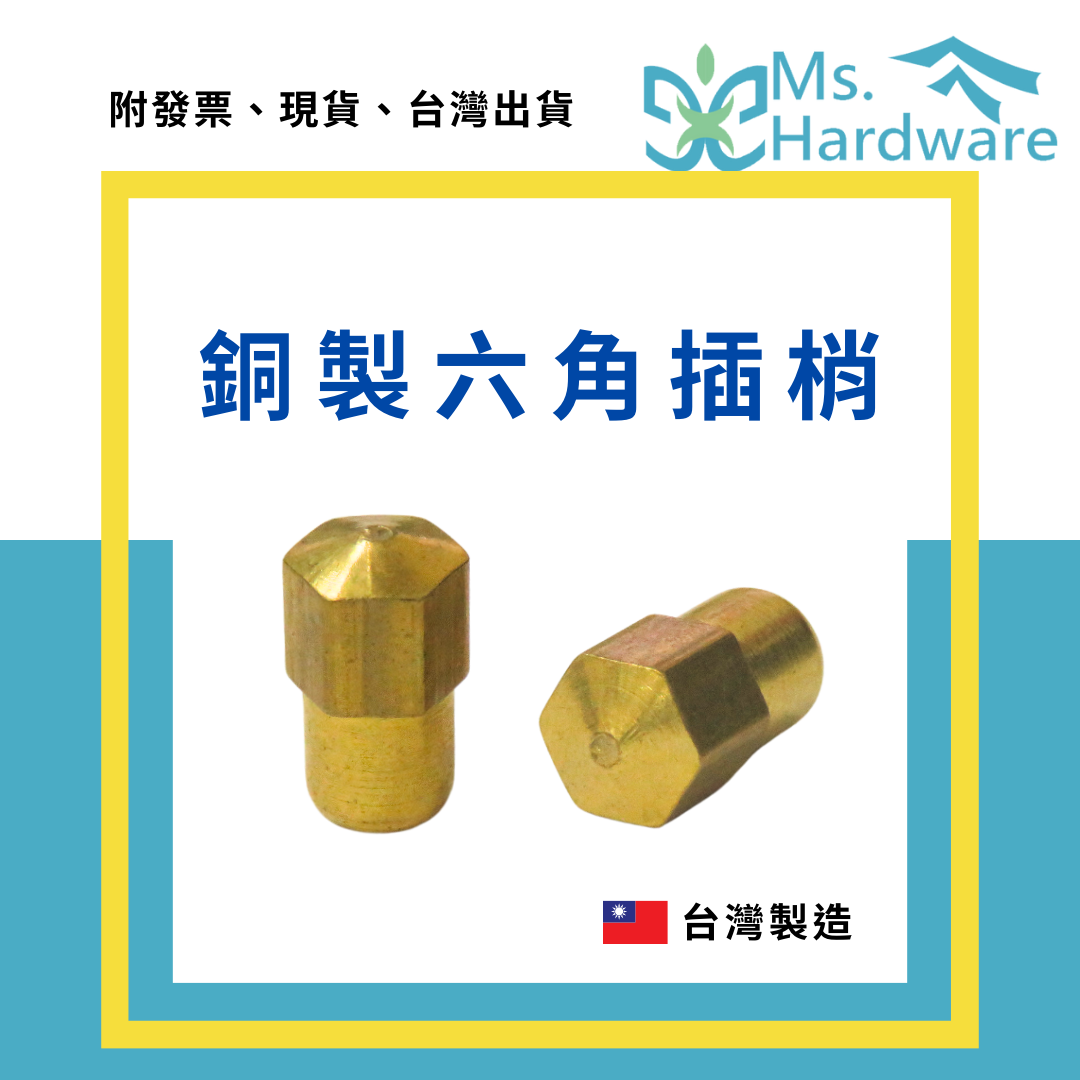 【五金小姐】台灣製 銅製六角插梢 6.5mm