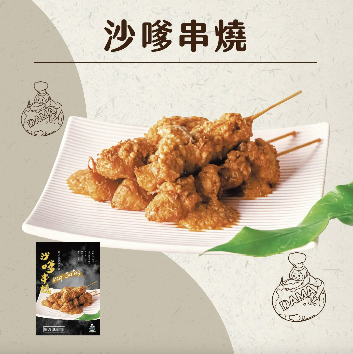 大瑪沙爹串燒10串(含醬/純素)