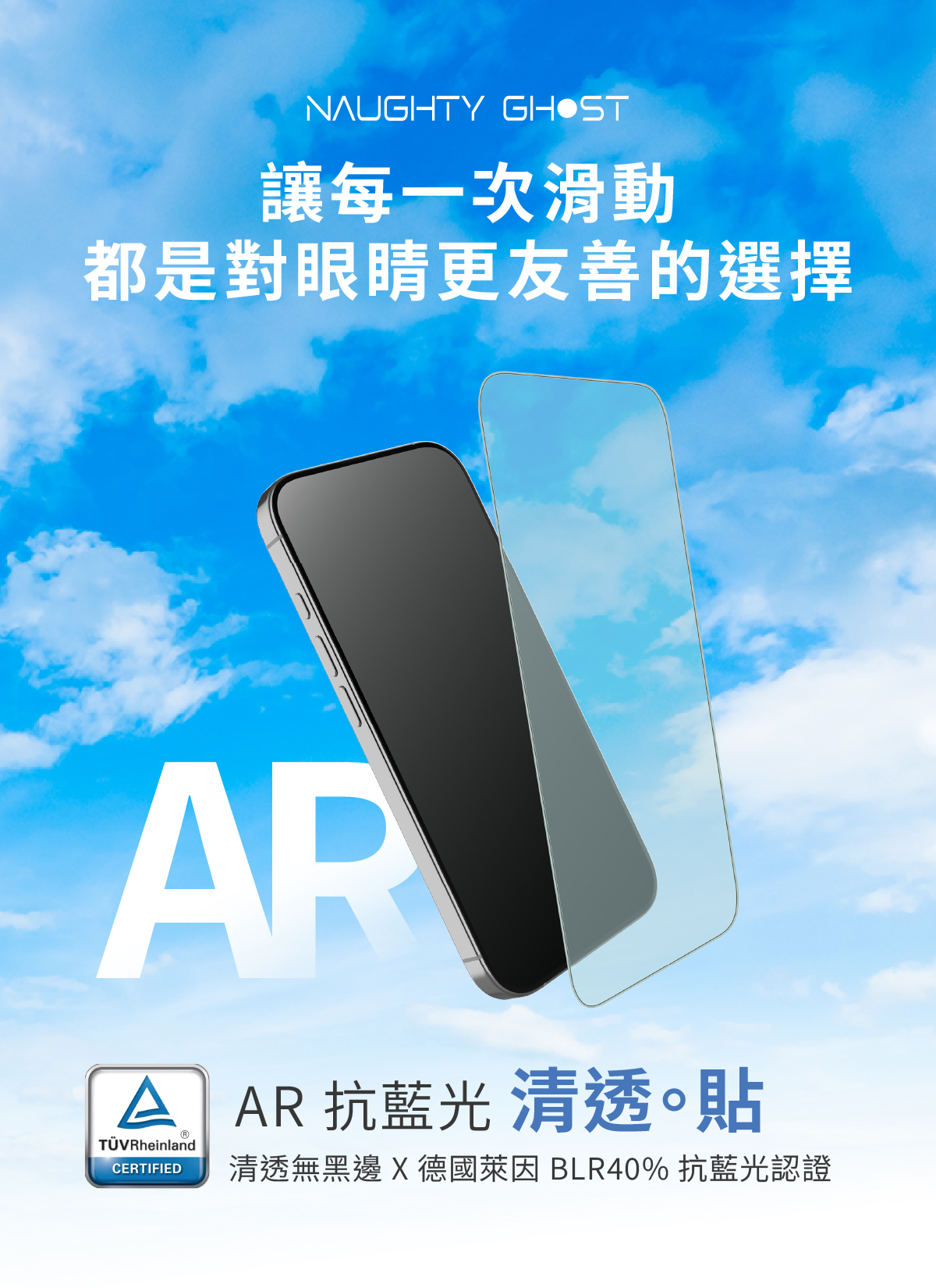 頑皮鬼iPhone抗藍光清透貼德國萊因TUB認證AR抗反射無黑邊保護貼