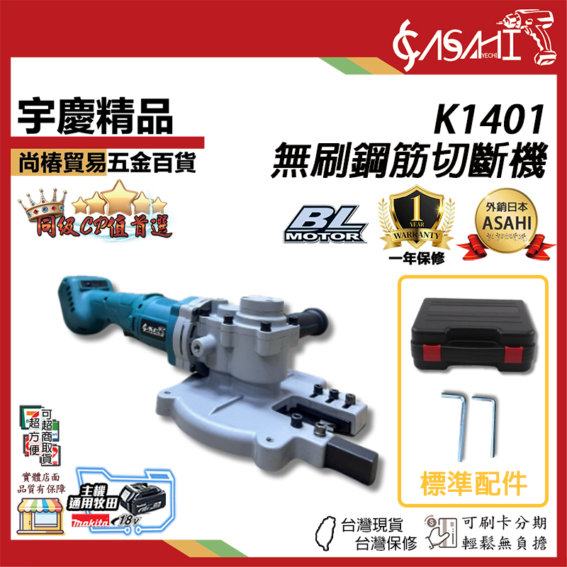 附發票｜K1401｜鋰電無刷鋼筋切斷機 鋰電無刷 鋼筋切 斷機切割機 萬用寶 開槽 切割 電動工具21V