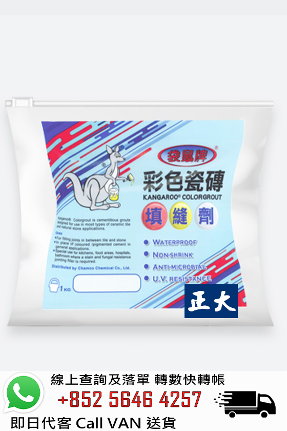 袋鼠牌 防霉磁磚填縫劑