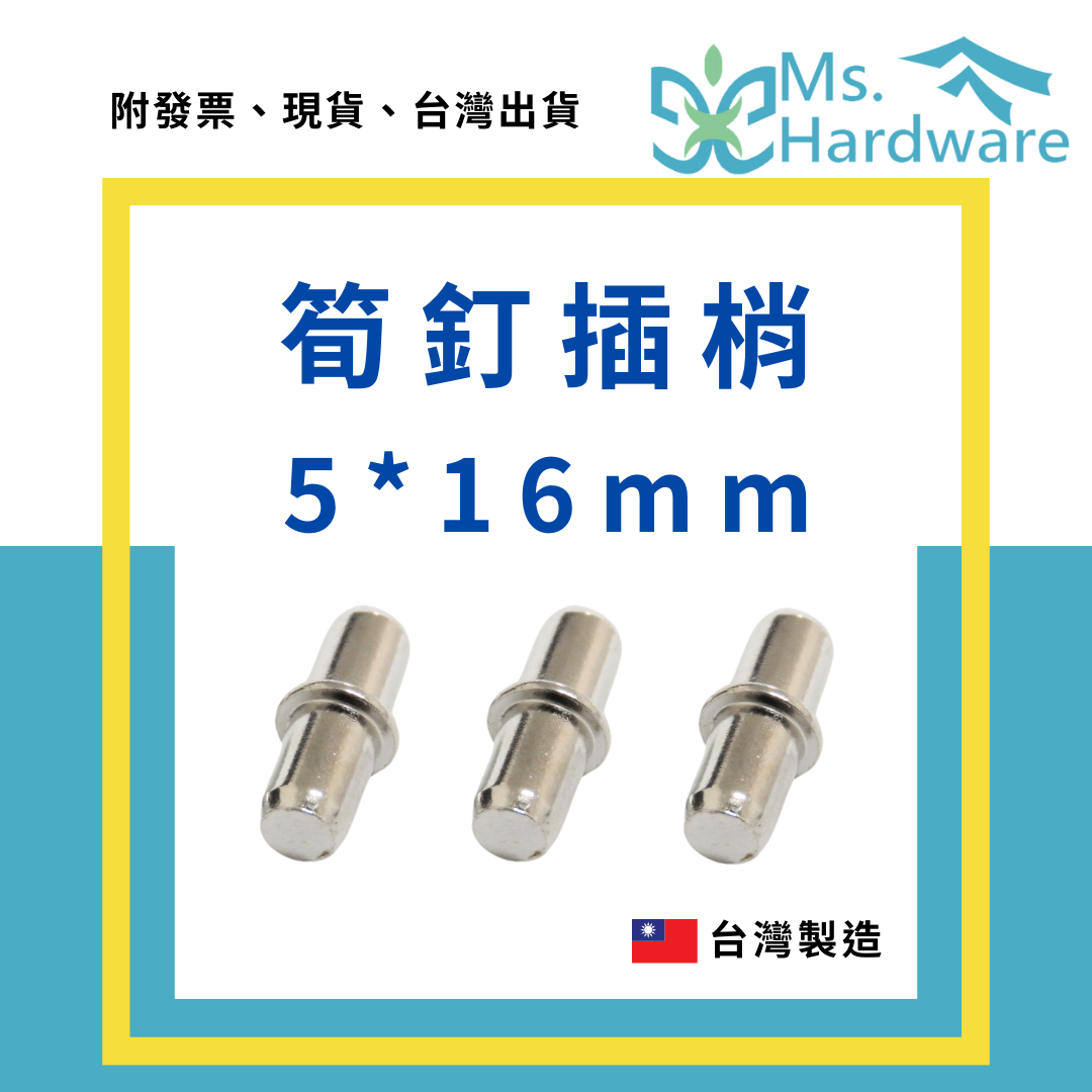 【五金小姐】台灣製 筍釘插梢 5*16mm