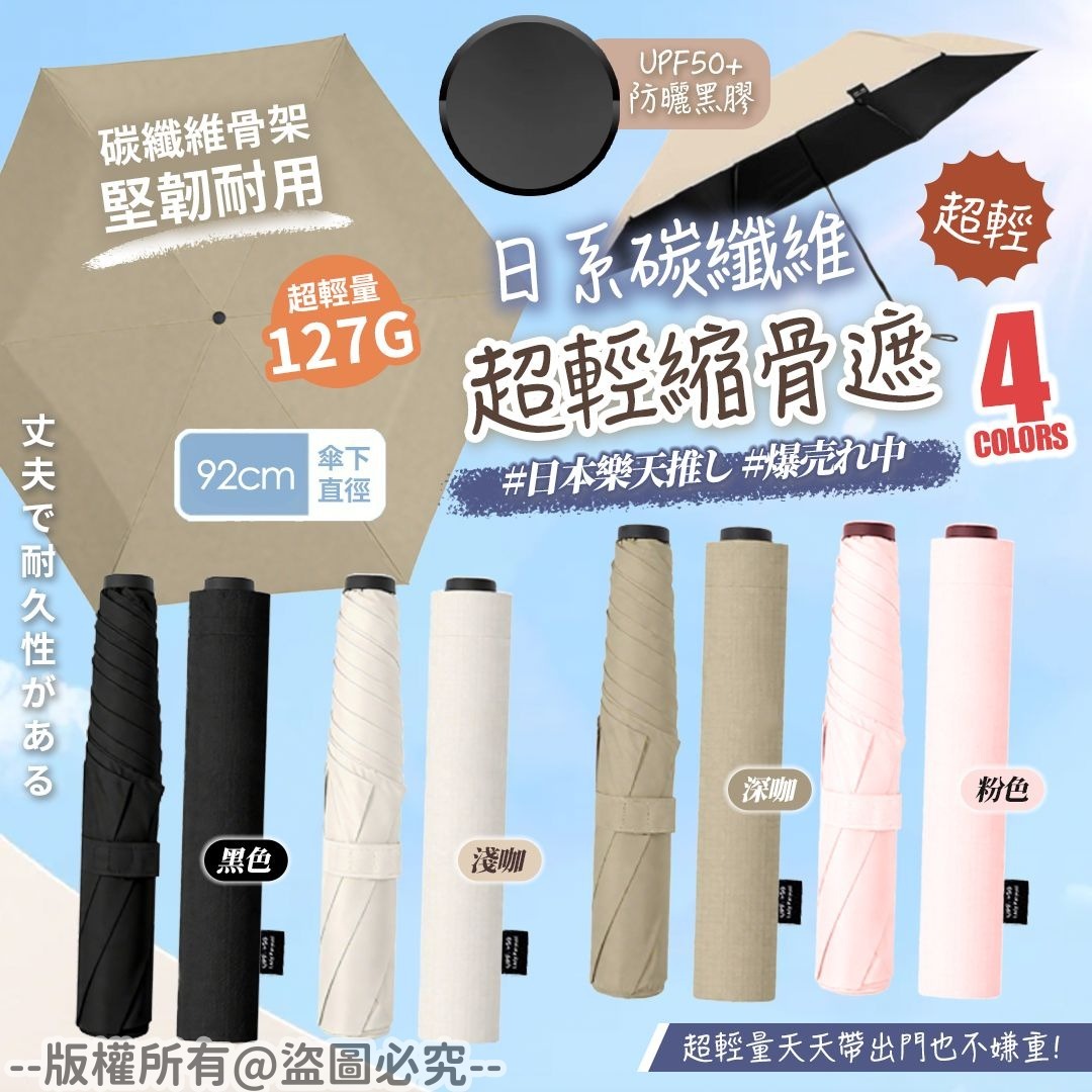 20250917 日系碳纖維超輕縮骨遮 #J（11月中旬）