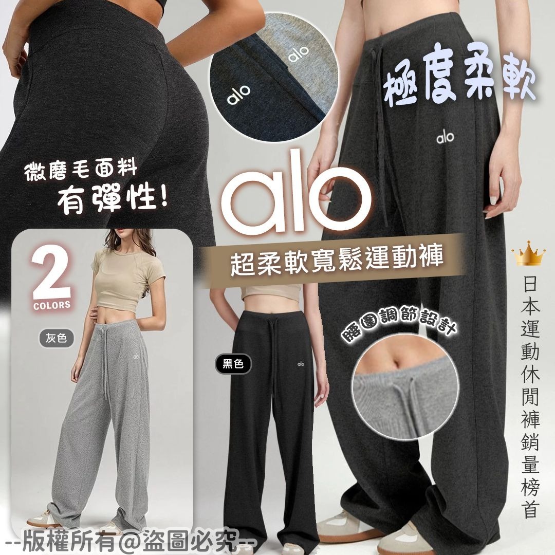 20250917 A*LO 超柔軟寬鬆運動褲 #J（11月中旬）