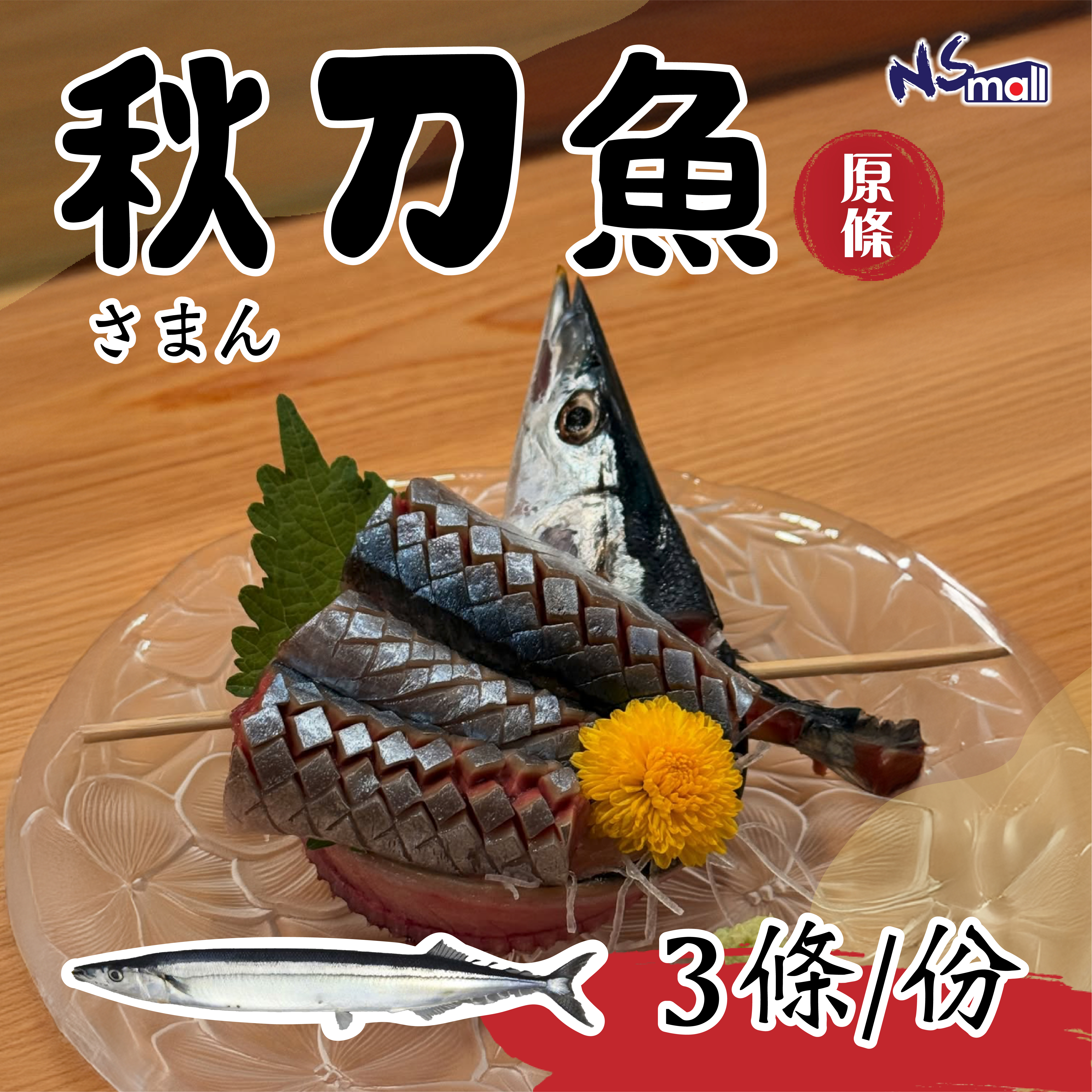 秋刀魚 3條裝 / 原箱2KG 14-15條裝