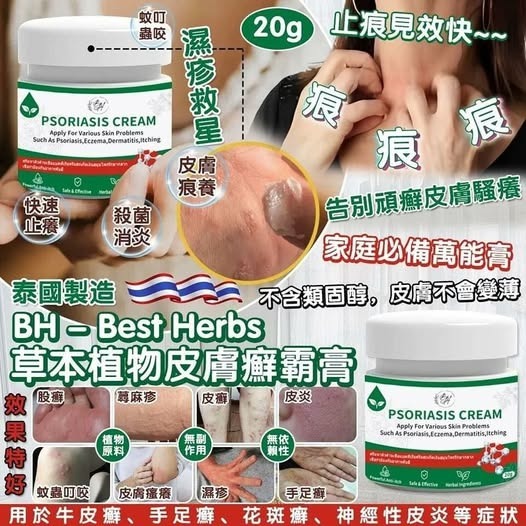 20250915 [供應商現貨] 泰國 BH - Best Herbs 草本植物皮膚癬霸膏 20g #J（9月下旬）