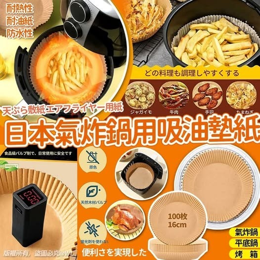 20250915 [供應商現貨] 日本氣炸鍋用吸油墊紙16cm (1套100入) #J（9月下旬）
