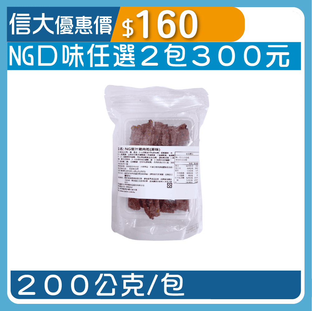 【台灣香腸】NG蜜汁豬肉乾200g/包-原味