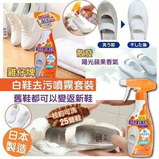 20250915 [供應商現貨] 日本雞仔小白鞋去污清潔噴霧 240ml #J（9月下旬）