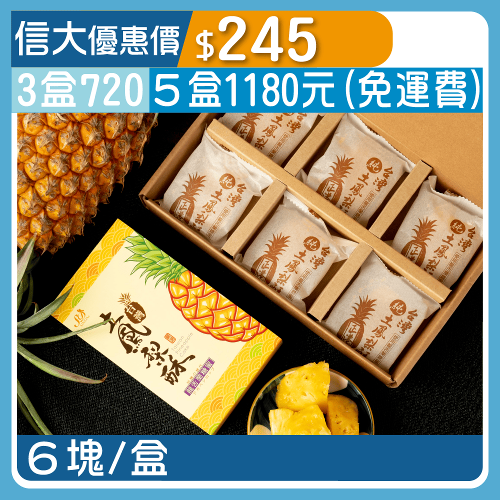 【台灣香腸】台灣土鳳梨酥6入/盒