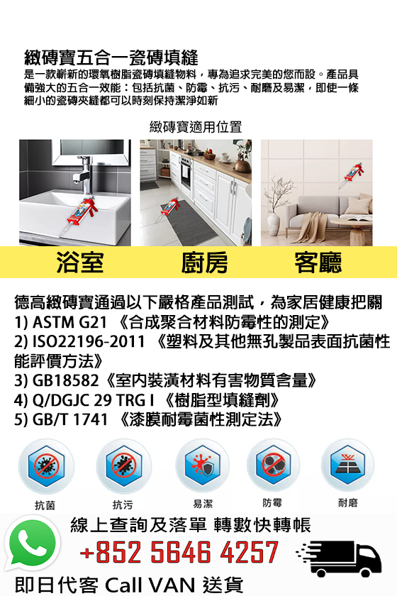 Davco 德高 緻磚寶(環氧瓷磚填縫劑)