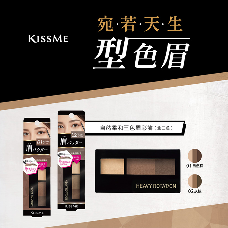 日本 KISSME奇士美 自然柔和三色眉彩餅 2.3g【AP074】