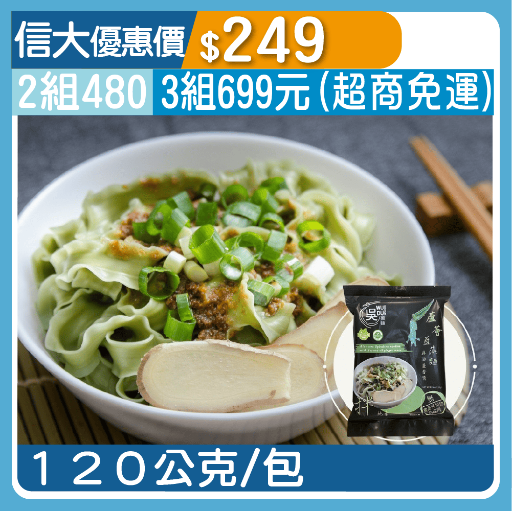 【吳獨麵】蘆薈關廟麵-(藍藻麵+麻油薑香醬)3包/組