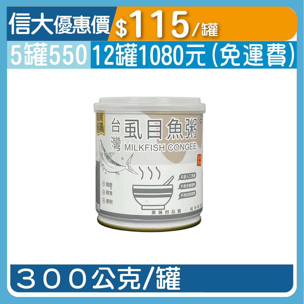 【松葉】台灣虱目魚粥300g/罐