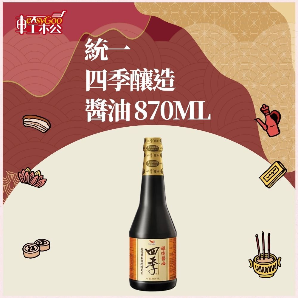 統一 四季釀造醬油 870ml｜天然釀造風味濃郁・家常料理好搭配【輕鬆購五金百貨】醬油 調味料 醬料 傳統調味