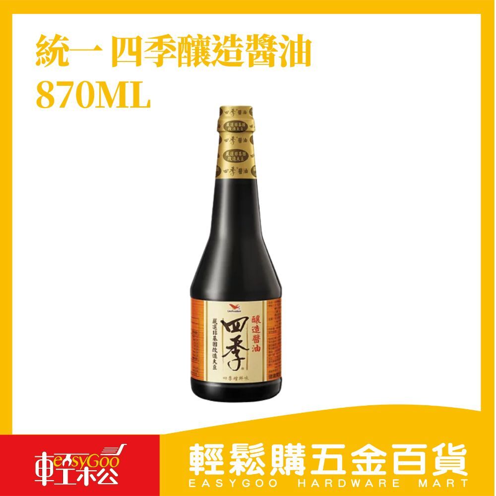 統一 四季釀造醬油 870ml｜天然釀造風味濃郁・家常料理好搭配【輕鬆購五金百貨】醬油 調味料 醬料 傳統調味