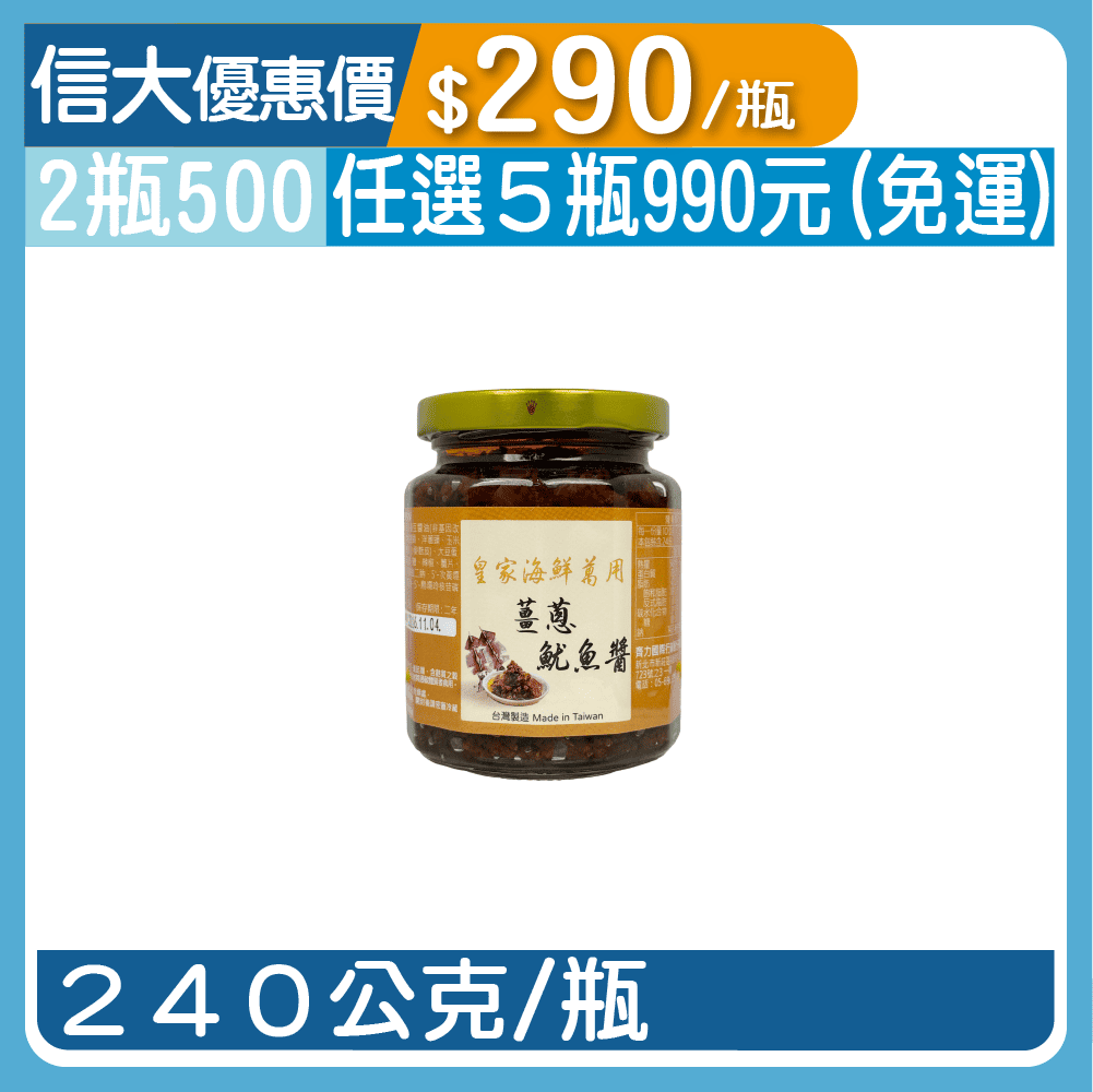 【皇家萬用】薑蔥魷魚醬240g/瓶