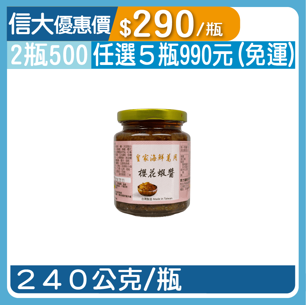 【皇家萬用】櫻花蝦醬240g/瓶