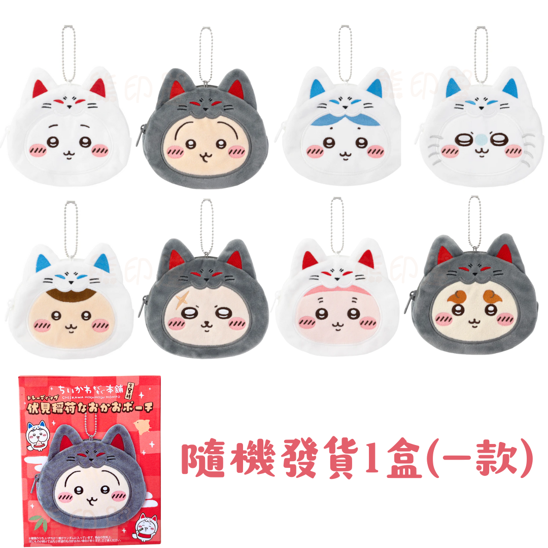 Chiikawa伏見稻荷拉鏈散銀包萬用包掛飾吊飾(盲盒 隨機發貨一款)