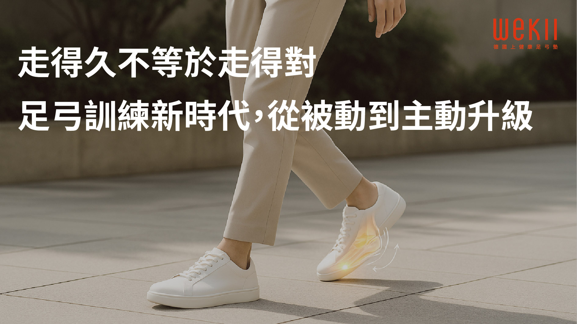 WEKII 足弓訓練封面
