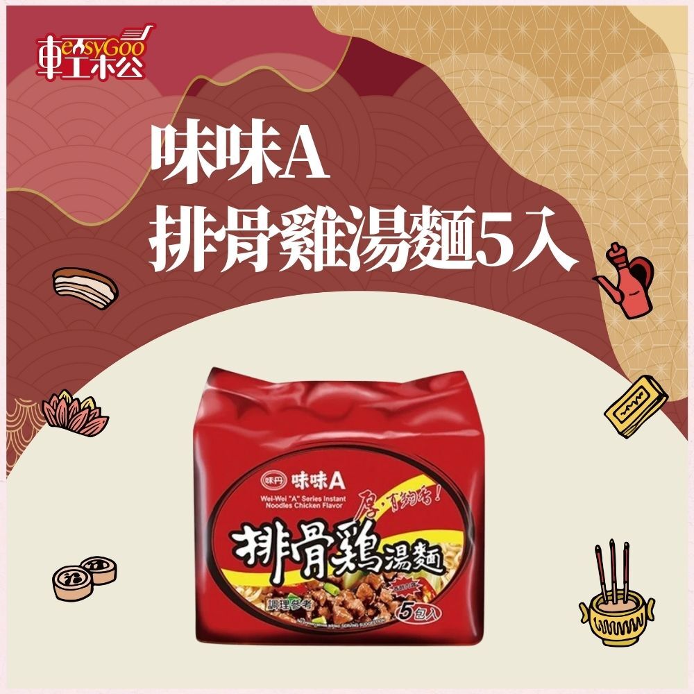 味味A 排骨雞湯麵 5包入｜經典湯頭香濃回味 湯麵首選【輕鬆購五金百貨】泡麵即食 糧食必備