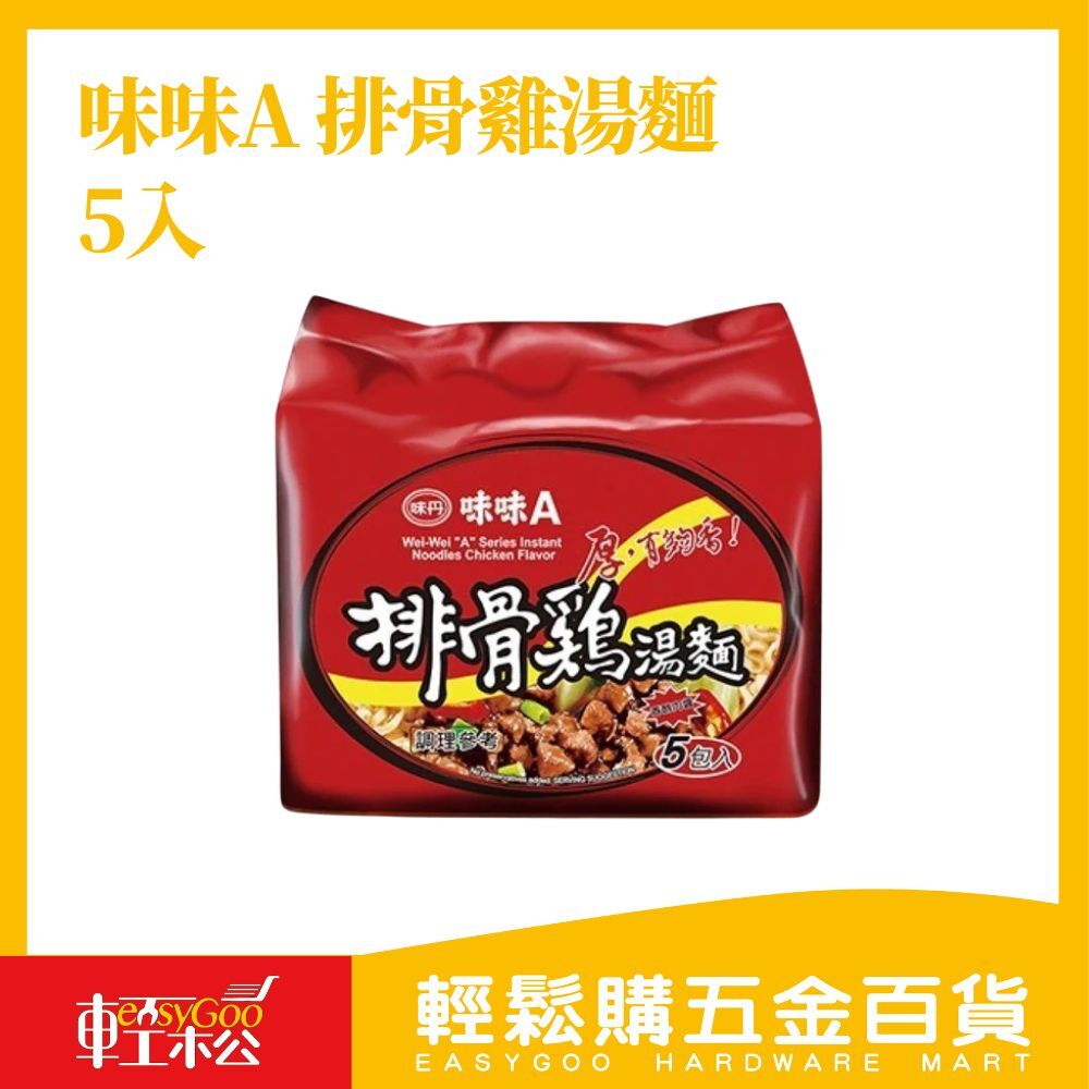 味味A 排骨雞湯麵 5包入｜經典湯頭香濃回味 湯麵首選【輕鬆購五金百貨】泡麵即食 糧食必備