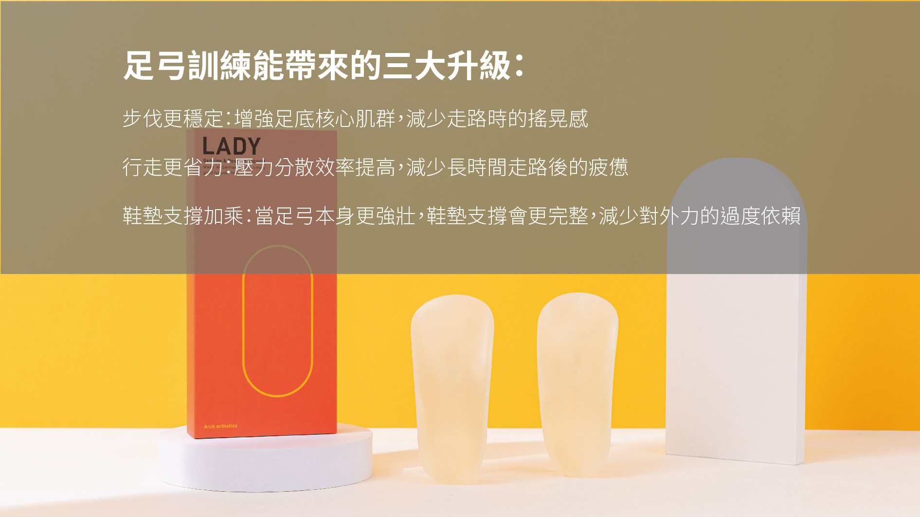 足弓訓練效果示意圖