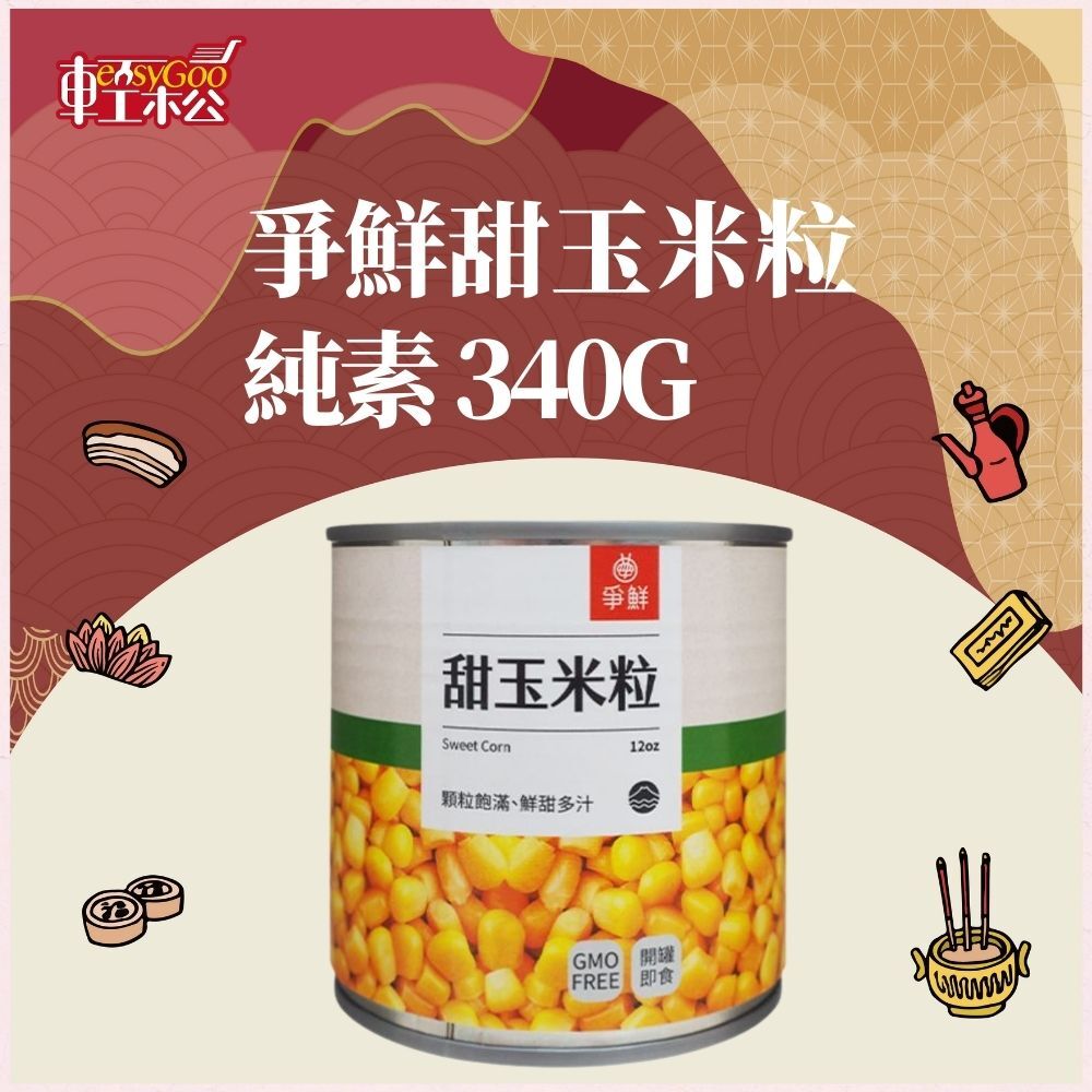 爭鮮 甜玉米粒 340g｜純素可食 料理輕鬆加料首選【輕鬆購五金百貨】罐頭玉米 玉米粒 玉米罐頭