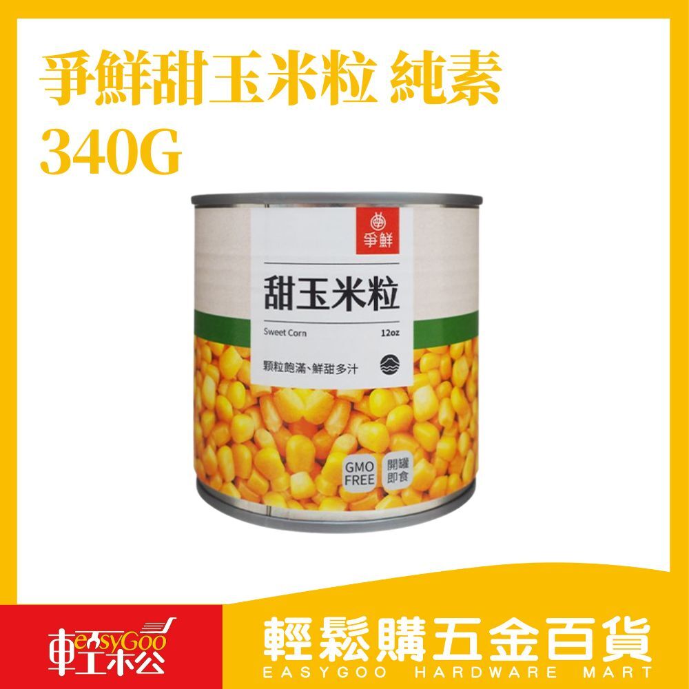 爭鮮 甜玉米粒 340g｜純素可食 料理輕鬆加料首選【輕鬆購五金百貨】罐頭玉米 玉米粒 玉米罐頭