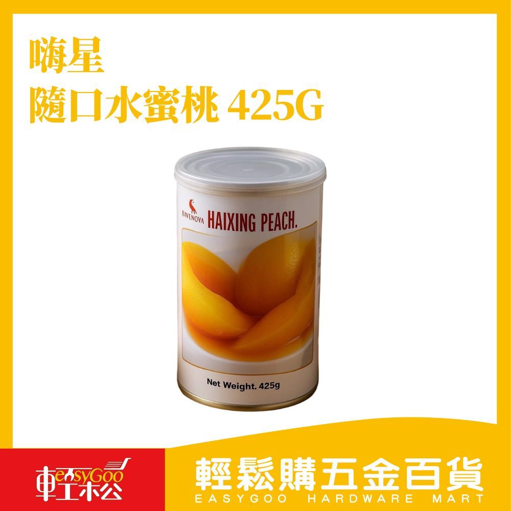 嗨星 隨口水蜜桃 425g｜酸甜多汁 開罐即享 美味即食水果罐頭【輕鬆購五金百貨】水蜜桃罐頭 罐頭水果 甜點配料