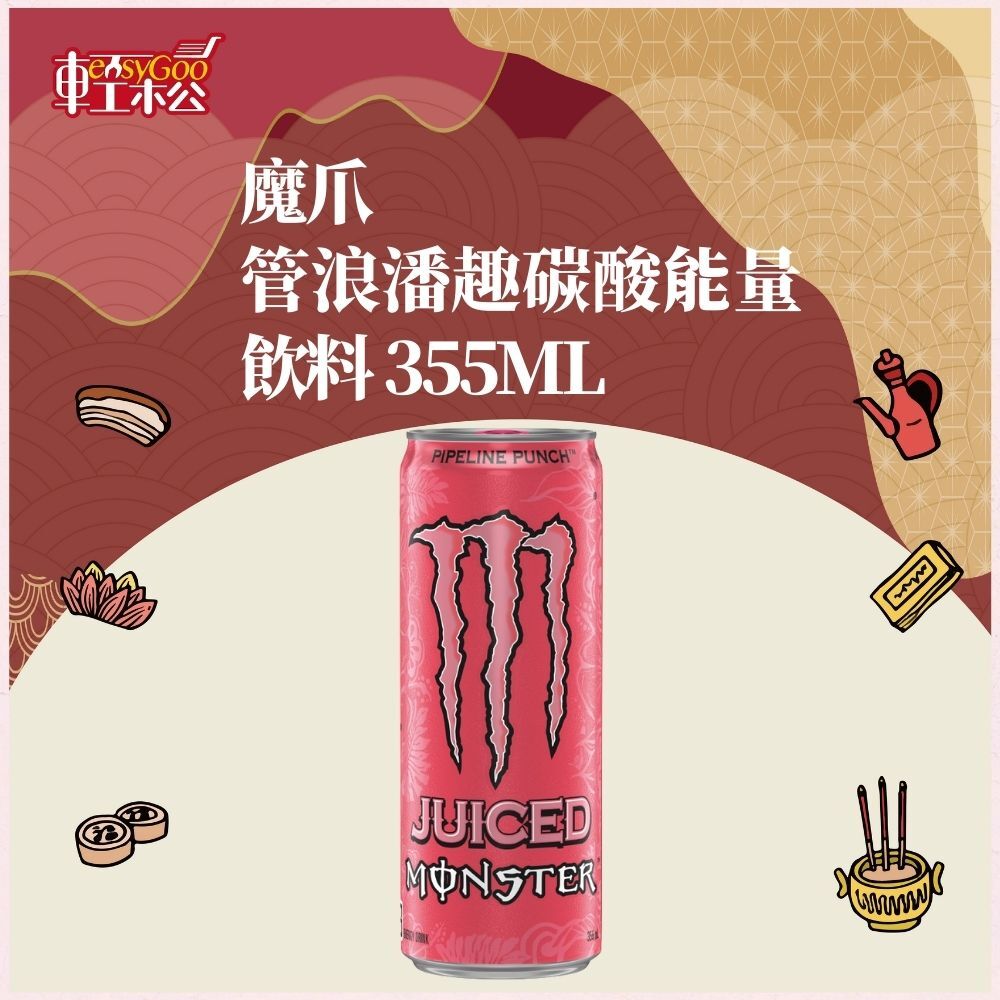 魔爪 管浪潘趣碳酸能量飲料 355ml｜熱帶果香 氣泡暢快 提神醒腦【輕鬆購五金百貨】能量飲料 碳酸飲料 魔爪飲料 MO