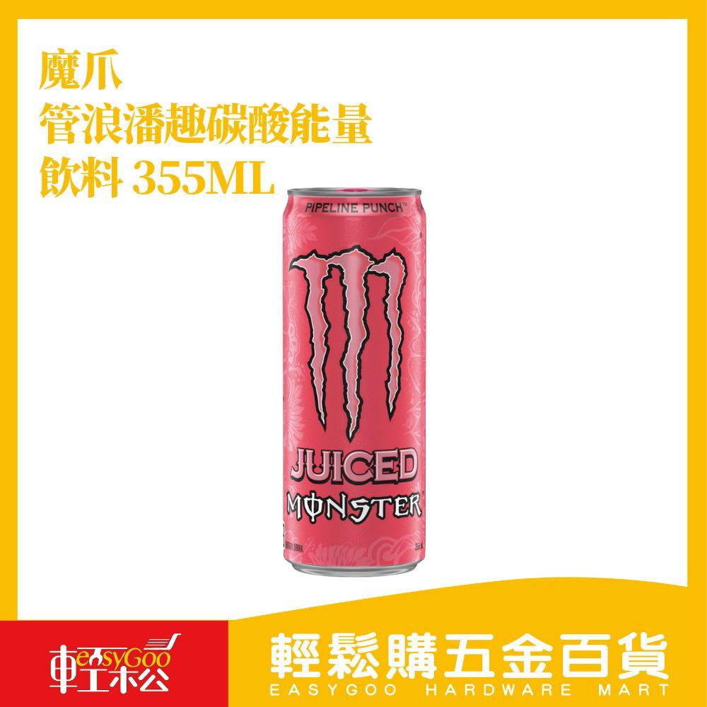 魔爪 管浪潘趣碳酸能量飲料 355ml｜熱帶果香 氣泡暢快 提神醒腦【輕鬆購五金百貨】能量飲料 碳酸飲料 魔爪飲料 MO