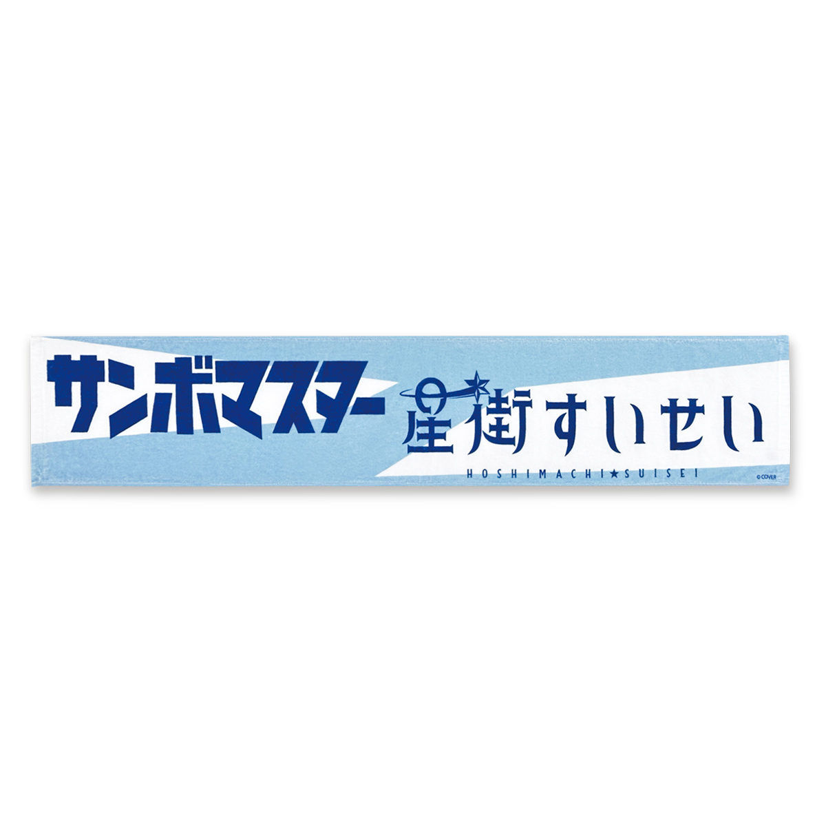 サンボマスター対バン記念タオル 官品代購」hololive サンボマスター対バン記念タオル☄️ 星街すいせい毛巾