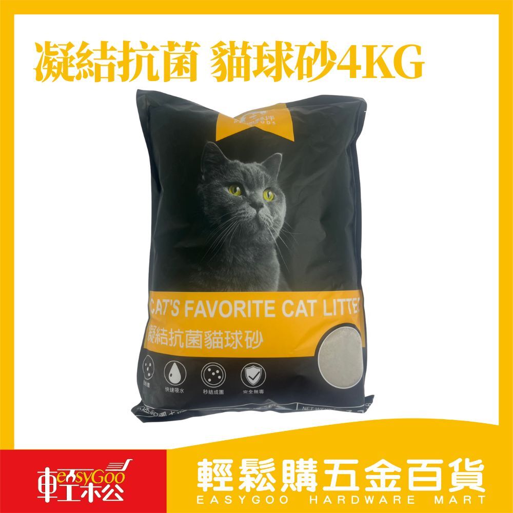 凝結抗菌除臭貓球砂 4kg｜強力除臭×瞬間凝結 不易起塵好鏟砂【輕鬆購五金百貨】
