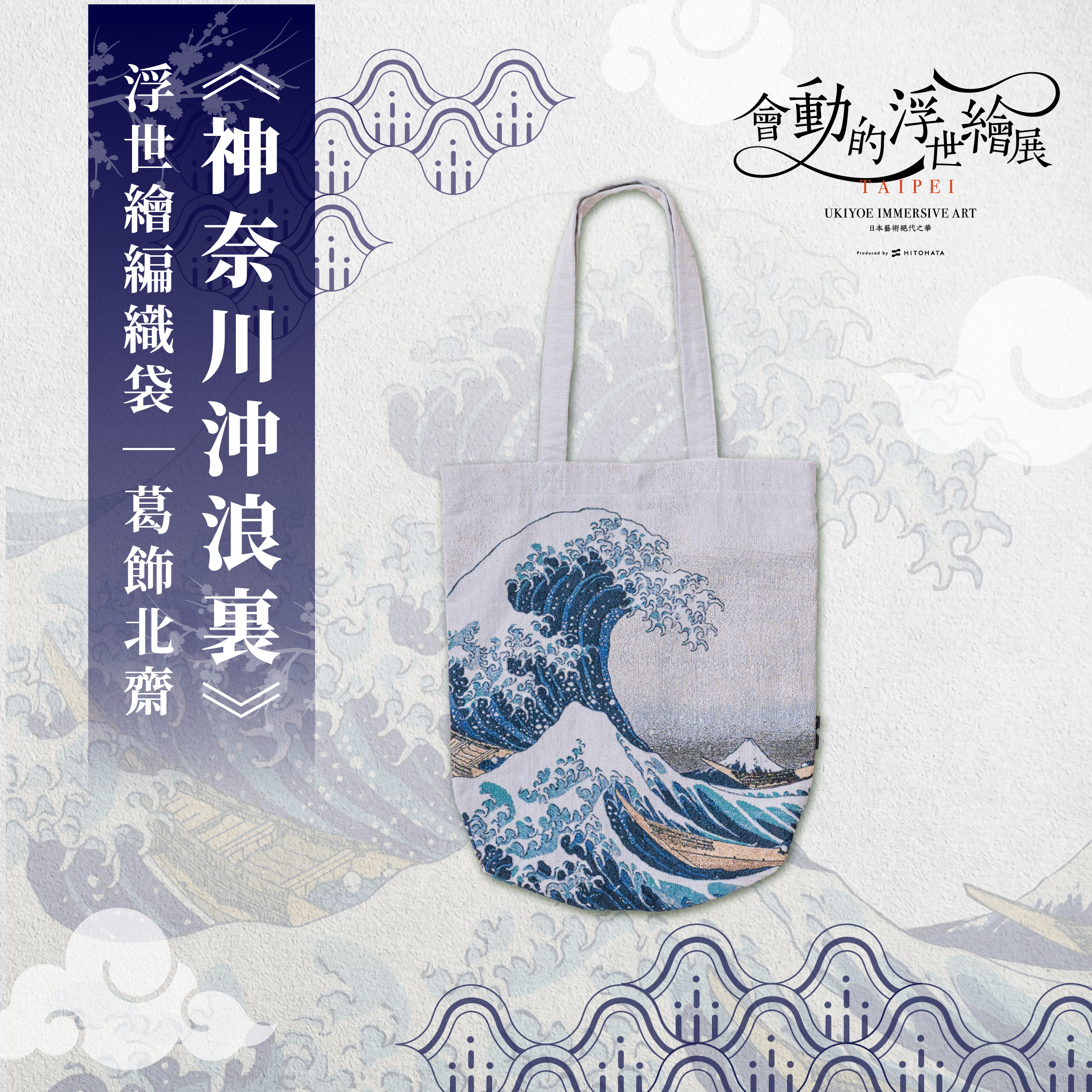 浮世繪編織提袋｜葛飾北齋《神奈川沖浪裏》